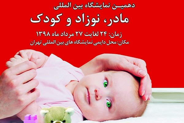 تاریخ برگزاری نمایشگاه بین المللی مادر، نوزاد و کودک در سال 98