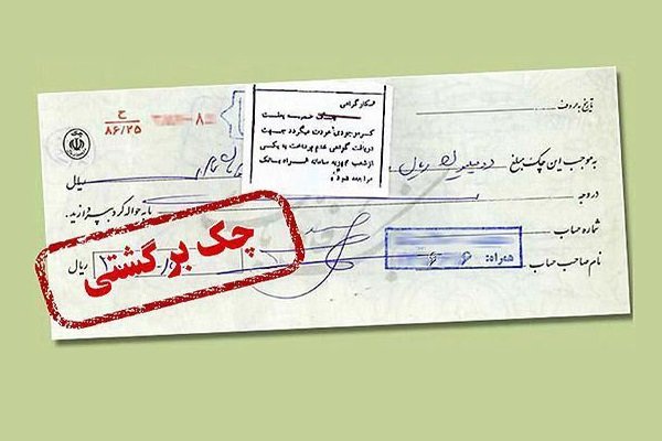 فرآیند رفع اثر از چکهای برگشتی درقانون جدید چک