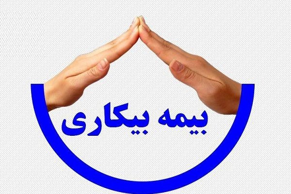 شرایط بیمه بیکاری سال 98 + نحوه دریافت