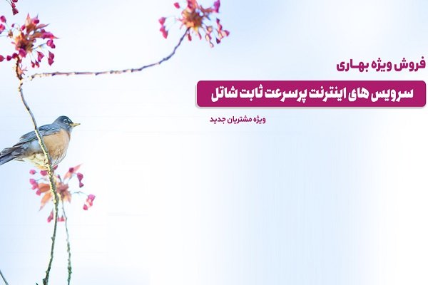 تخفیف اینترنت شاتل در طرح ویژه بهار 98