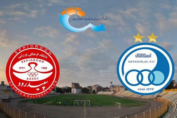 تاریخ و ساعت بازی استقلال تهران و سپیدرود رشت در لیگ برتر 97-98 + جدول