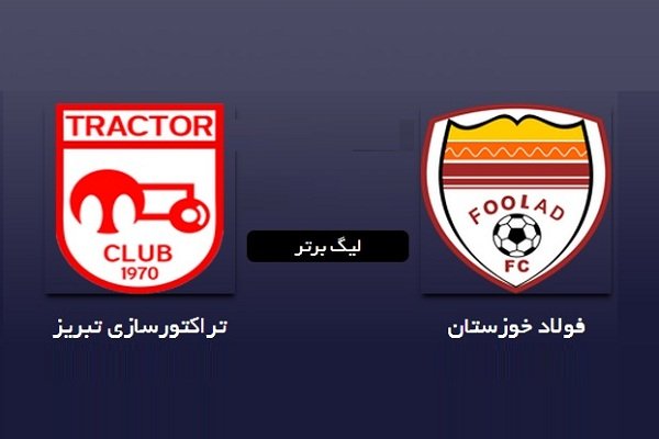 پخش زنده و آنلاین بازی تراکتورسازی و فولاد خوزستان در هفته سی ام لیگ