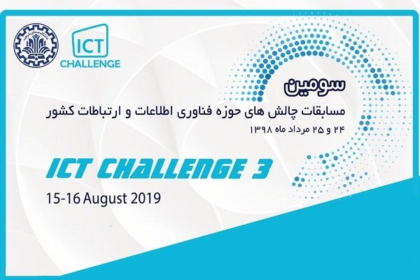 سومین دوره مسابقات چالش‌های حوزه فناوری اطلاعات و ارتباطات