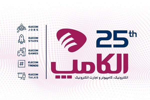 تمدید پیش ثبتنام بیست و پنجمین نمایشگاه الکامپ