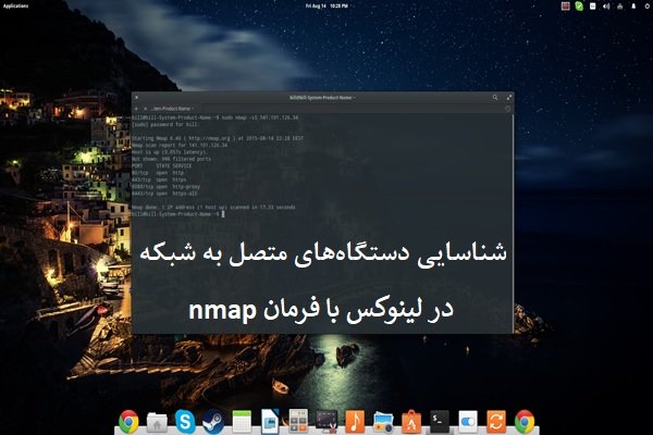 چگونه از فرمان nmap در لینوکس برای مشاهده دستگاههای متصل به شبکه استفاده کنیم؟