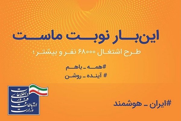 24 ساعت تا آغاز طرح اشتغال‌زایی 68 هزارتایی وزارت ارتباطات