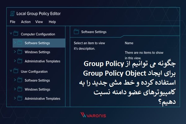 آموزش به‌کارگیری Group Policy  در ویندوز سرور 2019 برای ساخت GPO 