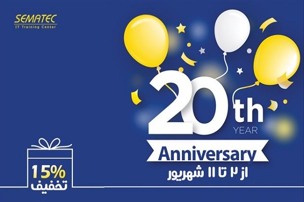 بیست سالگی سماتک و تخفیف بینظیر دورههای تخصصی IT
