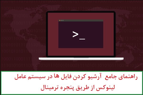راهنمای جامع کار با فایل‌های آرشیو در سیستم‌عامل لینوکس (بخش اول)