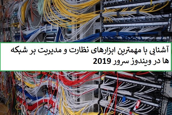 ابزارهایی که برای شناسایی مشکلات در شبکه‌های مبتنی بر ویندوز سرور 2019 در اختیار ما قرار دارند