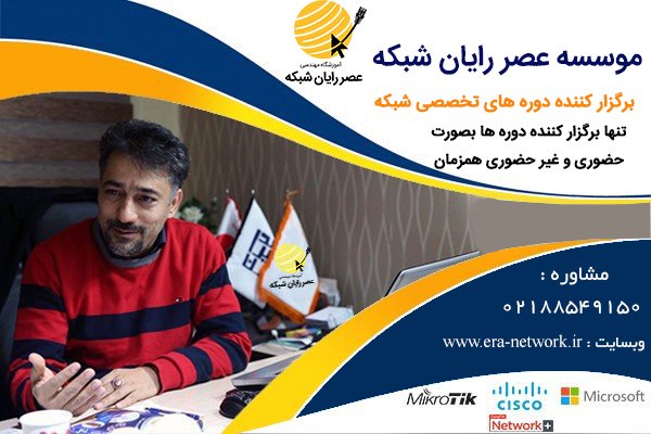 عصر رایان شبکه به عنوان تخصصی‌ترین مرکز آموزش شبکه