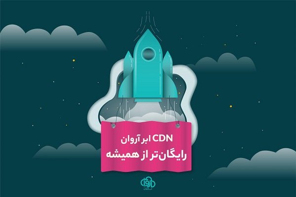 ۹۳درصد مشتریان CDN ابر آروان رایگان میشوند