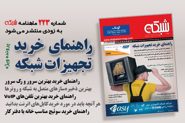 ماهنامه شبکه 223 بزودی منتشر میشود