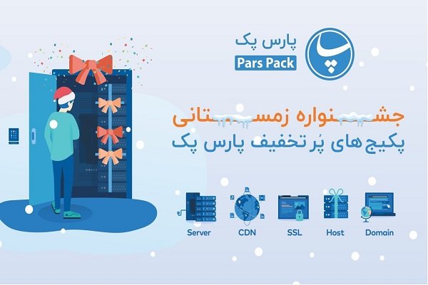 تا ۷۰ درصد تخفیف هاست و SSL در جشنواره زمستانی پارس پک