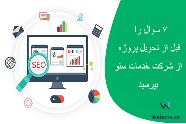 هفت سوالی که قبل از تحویل پروژه باید از شرکت خدمات سئو بپرسید