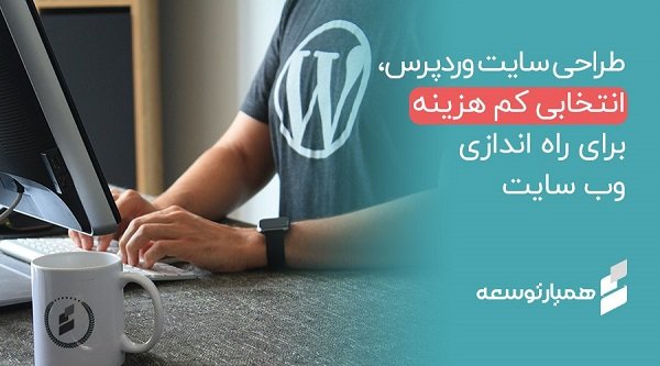 طراحی سایت وردپرس، انتخابی کم هزینه برای راهاندازی وب سایت