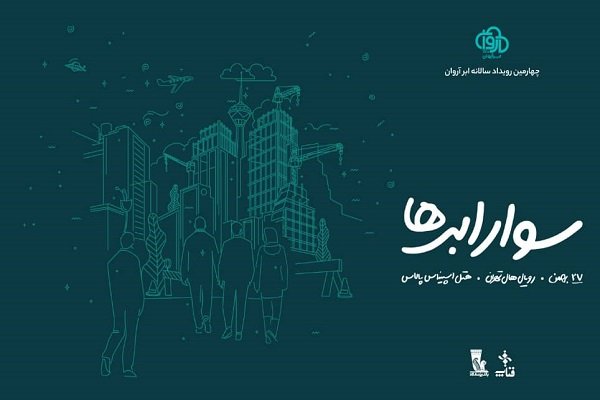 آغاز ثبت نام چهارمین رویداد سوار ابرها