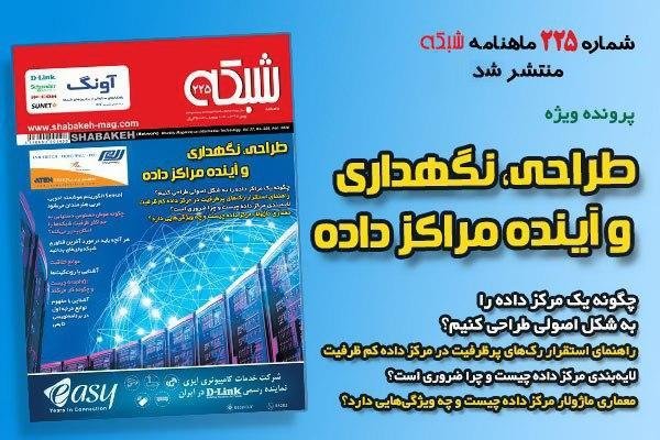 ماهنامه شبکه 225 با پرونده ویژه: "طراحی، نگهداری و آینده مراکز داده" منتشر شد