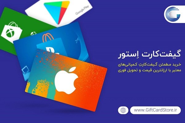 گیفت کارت استور | خرید نرم افزار و بازی با گیفت کارت
