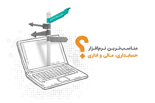 مناسب‌ترین نرم افزارحسابداری، مالی و اداری 