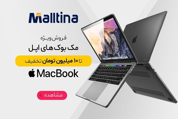 خرید محصولات اپل ارزانتر از همه جا با مالتینا