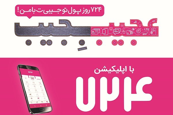 عجیبِجیب ؛ ۷۲۴ روز پول تو جیبی به سبک اپلیکیشن ۷۲۴