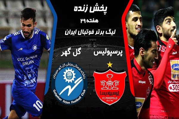 پخش زنده و آنلاین بازی گل گهرسیرجان - پرسپولیس / مرداد 99