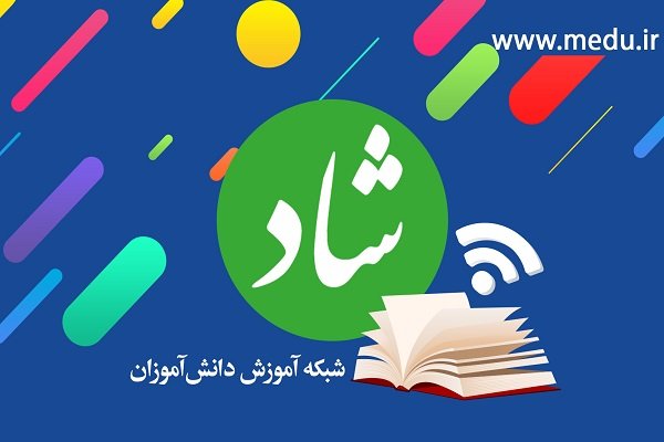 دانلود و راهنمای ثبت نام در اپلیکیشن شاد - شبکه آموزشی دانش آموزی