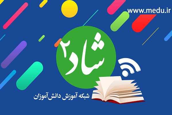 رونمایی شبکه "شاد۲" برای استفاده معلمان و دانش‌آموزان - شهریور 99