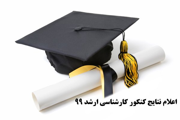 اعلام نتیجه اولیه کنکور کارشناسی ارشد 99- 1400
