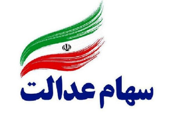 استعلام و مشاهده مانده دارایی سهام عدالت