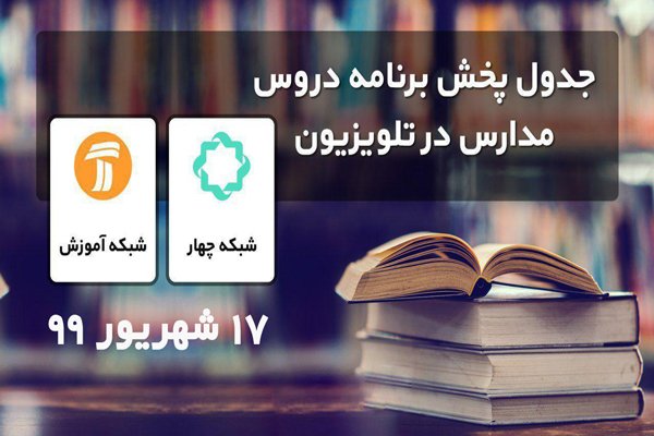 برنامه ‌های درسی دوره ابتدایی مدرسه تلویزیونی17 شهریور 99 