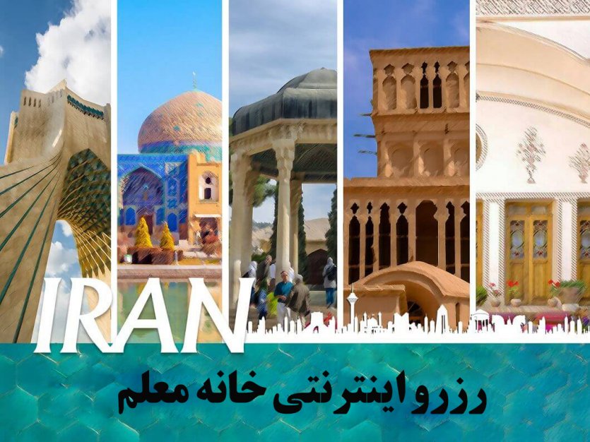 چگونه اینترنتی خانه معلم رزرو کنیم؟