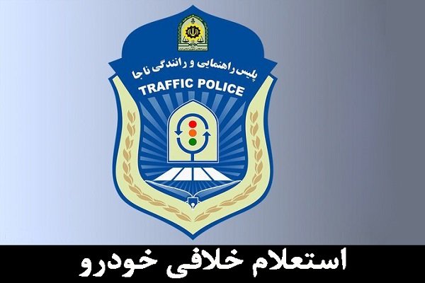 چگونه اینترنتی خلافی خودرو بگیریم؟