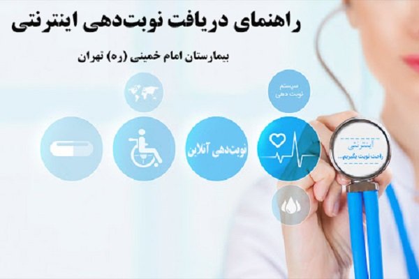 راهنمای دریافت اینترنتی نوبت دکتر از بیمارستان امام خمینی تهران