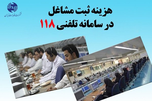 چگونه شماره تلفن کسب و کار خود را در 118 ثبت کنیم+ هزینه
