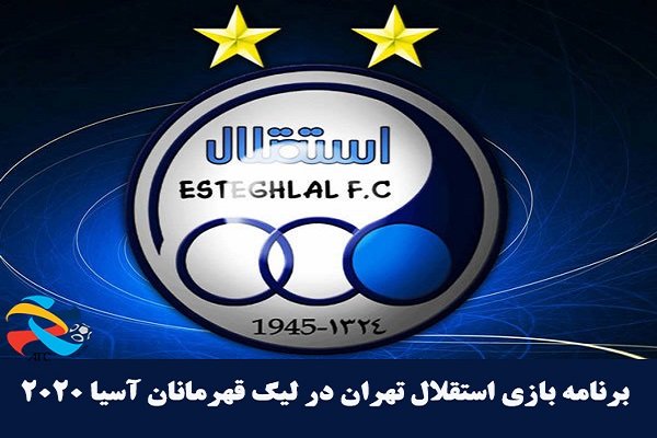 برنامه بازیهای استقلال تهران در لیگ قهرمانان آسیا 2020
