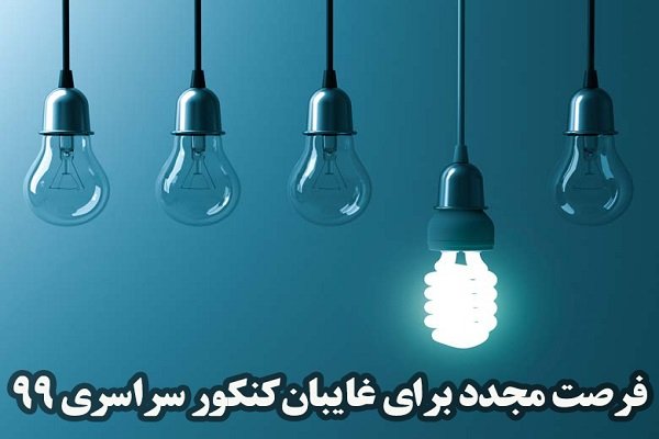 فرصت مجدد انتخاب رشته برای غایبان کنکور سراسری 99