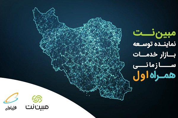 مبیننت نماینده همراه اول در ارائه خدمات سازمانی شد