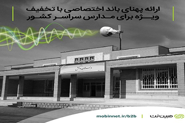 مبیننت به مدارس پهنایباند اختصاصی با تخفیف ویژه ارائه میکند