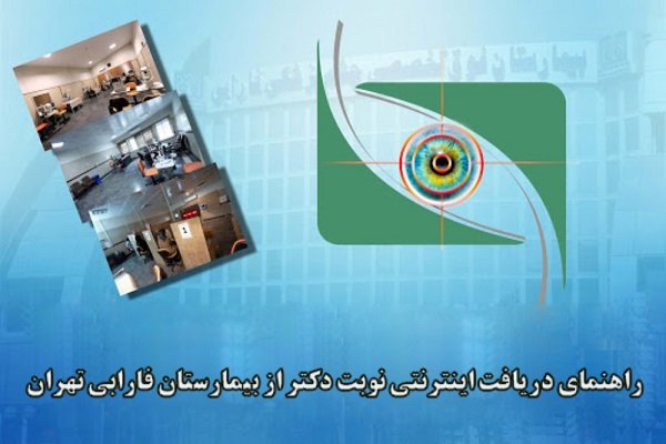 راهنمای دریافت اینترنتی نوبت دکتر از بیمارستان فارابی تهران