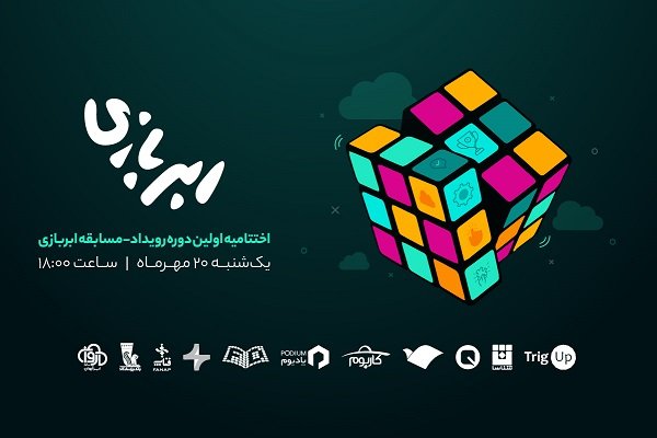 ثبت نام اختتامیه نخستین مسابقه تولید محصولات فناورانه ابری