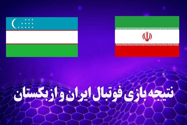 نتیجه بازی فوتبال ایران و ازبکستان