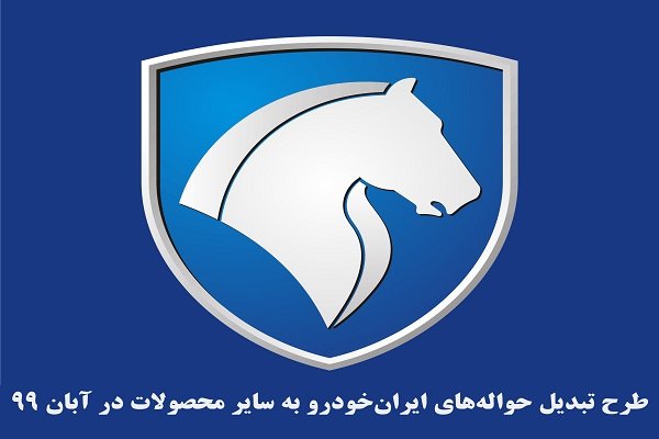 طرح تبدیل حواله‌های ایران خودرو به سایر محصولات- آبان 99