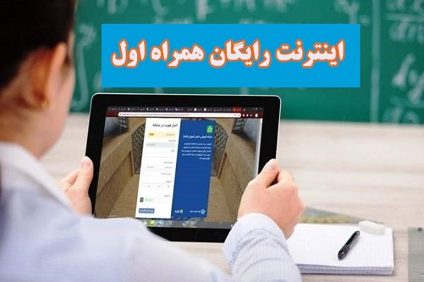 سرویس اینترنت دانش آموزی همراه اول- ویژه بازگشایی مدارس