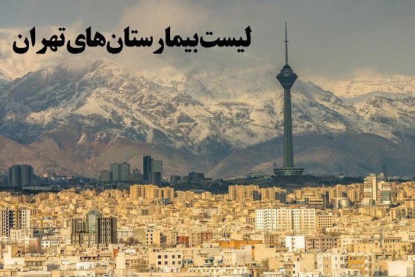 لیست بیمارستان های تهران به‌همراه آدرس و شماره تلفن