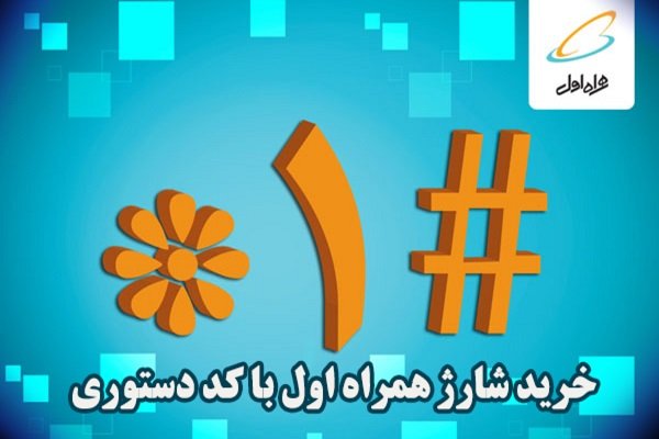 راهنمای خرید شارژ همراه اول با کد دستوری