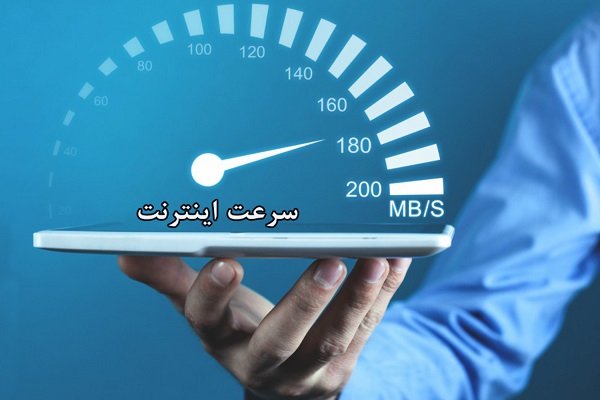 تعداد مشترکین ایرانی اینترنت ثابت به تفکیک سرعت، فناوری و اپراتور