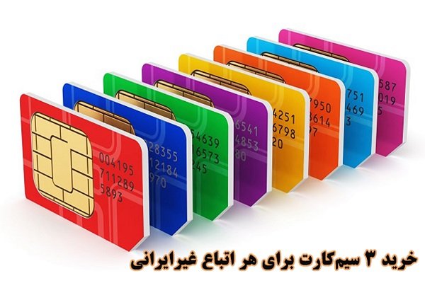 امکان خرید 3 سیم‌کارت برای اتباع غیرایرانی 