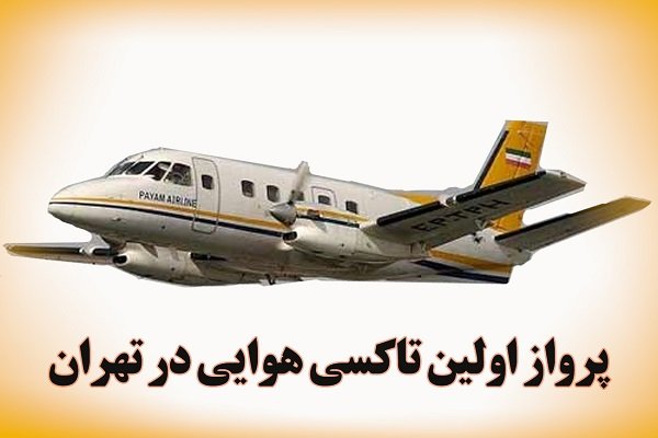 زمان پرواز اولین تاکسی هوایی در تهران مشخص شد